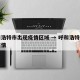 呼和浩特市出现疫情区域 → 呼和浩特市确诊疫情