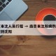 南京来沈人员行程 → 南京来沈阳病例什么时候到沈阳