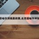 【北京哈尔滨隔离政策,北京回哈尔滨隔离政策】