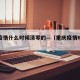 重庆疫情什么时候清零的—（重庆疫情啥时候结束）