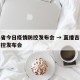 吉林省今日疫情防控发布会 → 直播吉林疫情防控发布会