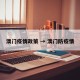 澳门疫情政策 → 澳门防疫情