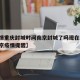 【疫情重庆封城时间南京封城了吗现在,重庆对南京疫情提醒】