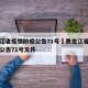 黑龙江省疫情防疫公告71号›黑龙江省疫情防疫公告71号文件