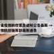 安徽省疫情防控紧急通知公告最新 → 安徽省疫情防控指挥部最新通告