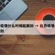 北京疫情什么时候能解封 → 北京疫情何时能解封