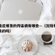沈阳最近爆发的传染病有哪些—（沈阳有传染病是真的吗）