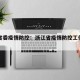 浙江省委疫情防控：浙江省疫情防控工作领导小组