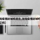 【沈阳疫情封城吗现在,沈阳疫情封城吗现在封城了吗】