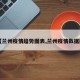 【兰州疫情趋势图表,兰州疫情数据图】