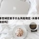 【长春宽城区属于什么风险地区·长春市宽城区是疫区吗】