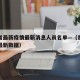 贵州省最新疫情最新消息人员名单—（贵州省疫情最新数据）