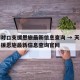 天津对口支援恩施最新信息查询 → 天津对口支援恩施最新信息查询官网