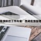 西藏疫情防控工作方案：西藏疫情管理规定