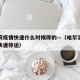哈尔滨疫情快递什么时候停的—（哈尔滨什么时候快递停运）