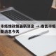 南昌市疫情政策最新消息 → 南昌市疫情政策最新消息今天