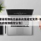 【福建省疫情防控最新政策规定文件·福建省人民政府疫情防控公告】