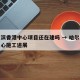 哈尔滨香港中心项目还在建吗 → 哈尔滨香港中心施工进展