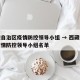 西藏自治区疫情防控领导小组 → 西藏自治区疫情防控领导小组名单
