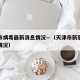天津市病毒最新消息情况—（天津市新冠病毒最新情况）