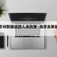 【南京对新疆返回人员政策·南京去新疆疫情防控】