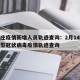 石家庄疫情新增人员轨迹查询：2月14石家庄新型冠状病毒疫情轨迹查询