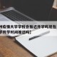 【郑州疫情大学学校会推迟开学吗现在·郑州的大学开学时间推迟吗】