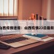 3日山西疫情速报：山西疫情23日最新消息