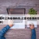 【三亚对上海疫情防控,三亚对疫情防控有什么要求】