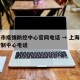 上海市疫情防控中心官网电话 → 上海疫情防控制中心电话