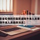 【甘肃省疫情防控最新通知外来人员要求,甘肃疫情外来人员最新消息】
