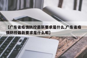 【广东省疫情防控最新要求是什么,广东省疫情防控最新要求是什么呢】