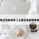 上海卫生局领导›上海卫生局领导班子