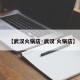 【武汉火锅店·武汉 火锅店】