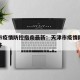 天津市疫情防控指南最新：天津市疫情防控最新文件