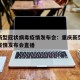 重庆新型冠状病毒疫情发布会：重庆新型冠状病毒疫情发布会直播