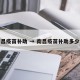南昌疫苗补助 → 南昌疫苗补助多少钱