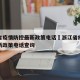 浙江省疫情防控最新政策电话›浙江省疫情防控最新政策电话查询