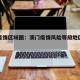 澳门疫情区域图：澳门疫情风险等级地区名单最新