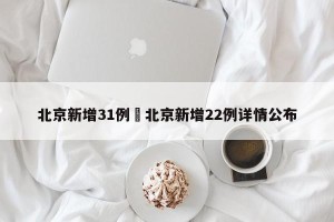 北京新增31例›北京新增22例详情公布