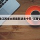 【疫情江西省太原最新消息今天·江西省疫情通报】