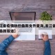 【浙江省疫情防控最新文件查询,浙江省疫情防控最新报道】