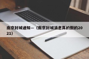 南京封城通知—（南京封城消息真的假的2021）