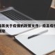 南昌最新关于疫情的政策文件：南昌疫情最新管理措施