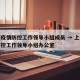 上海疫情防控工作领导小组成员 → 上海疫情防控工作领导小组办公室