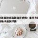 重庆市新冠肺炎最新确诊病例：重庆市新冠肺炎最新确诊病例详情