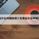 石家庄什么时候封闭›石家庄什么时候开始封闭
