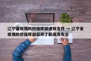 辽宁省疫情防控指挥部通知文件 → 辽宁省疫情防控指挥部召开了新闻发布会