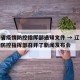 辽宁省疫情防控指挥部通知文件 → 辽宁省疫情防控指挥部召开了新闻发布会