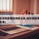 【哈尔滨因疫情封闭的小区,哈尔滨疫情封闭小区名单】